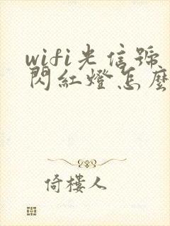 wifi光信号闪红灯怎么办