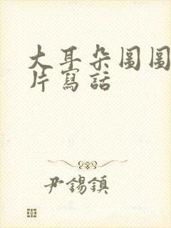 大耳朵图图动画片写话