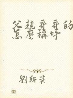 父亲哥哥的老婆怎么称呼