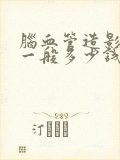 脑血管造影费用一般多少钱2021