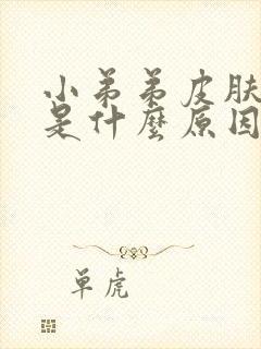 小弟弟皮肤瘙痒是什么原因