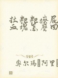 拉粑粑擦屁股有血块怎么回事