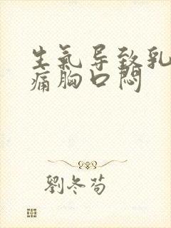 生气导致乳房疼痛胸口闷