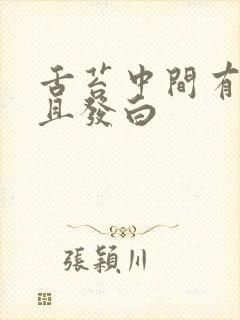 舌苔中间有裂纹且发白