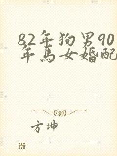 82年狗男90年马女婚配好不好