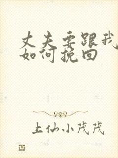 丈夫要跟我离婚如何挽回