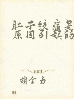 肚子绞痛是什么原因引起的封面