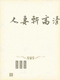人妻斩高清