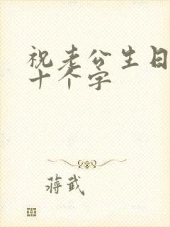 祝老公生日快乐十个字