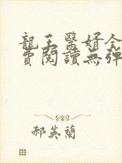 龙王医婿全文免费阅读无弹窗