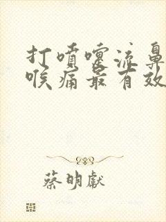 打喷嚏流鼻涕咽喉痛最有效果的药