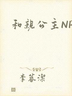 和亲公主NPC封面