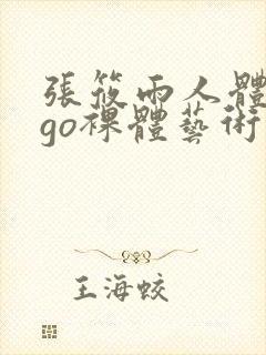 张筱雨人体gogo裸体艺术封面