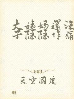 大姨妈还没来肚子隐隐作痛封面