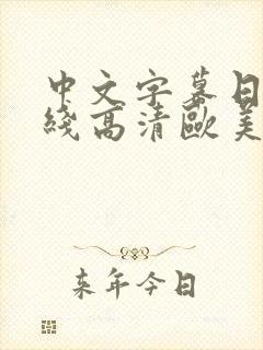 中文字幕日韩在线高清欧美