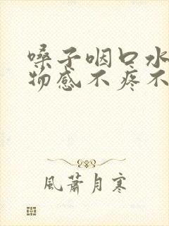 嗓子咽口水有异物感不疼不痒