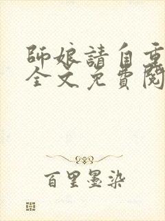 师娘请自重小说全文免费阅读全文