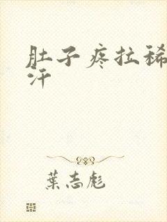 肚子疼拉稀冒冷汗封面