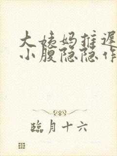 大姨妈推迟三天小腹隐隐作痛怎么回事封面