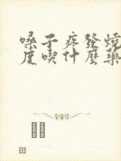 嗓子疼发烧39度吃什么药