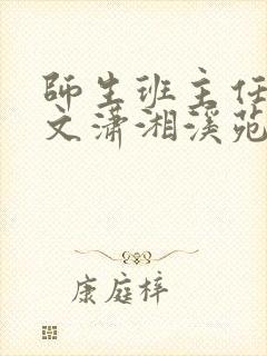 师生班主任训诫文潇湘溪苑