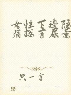 女性下边隐隐作痛总有尿意封面