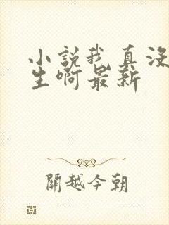 小说我真没想重生啊最新