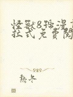 怪兽8号漫画下拉式免费阅读封面