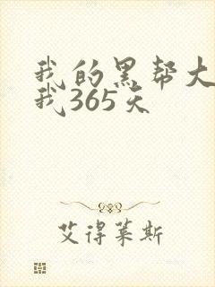 我的黑帮大佬和我365天