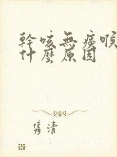 干咳无痰喉咙痒什么原因封面