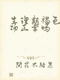 生理期褐色分泌物正常吗