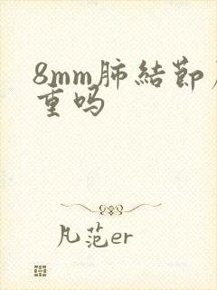 8mm肺结节严重吗封面