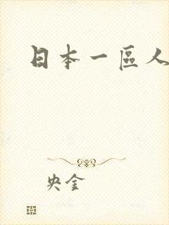 日本一区人妻
