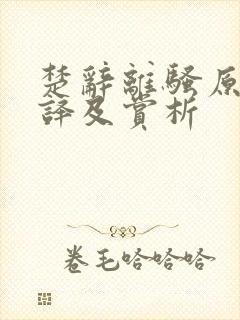 楚辞离骚原文翻译及赏析