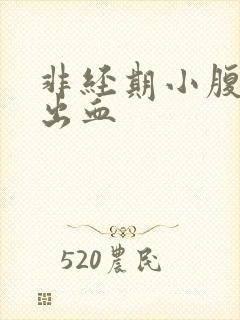 非经期小腹胀痛出血