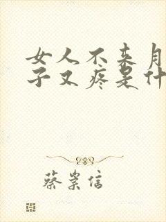 女人不来月经肚子又疼是什么原因造成的