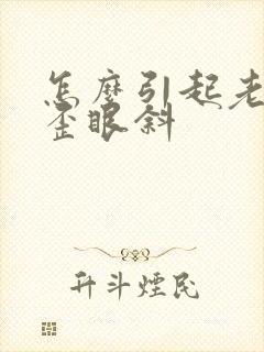 怎么引起老人嘴歪眼斜