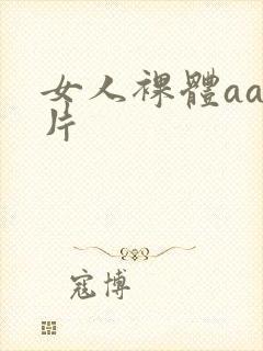 女人裸体aaa片