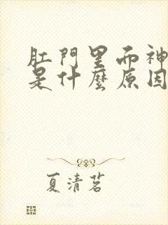 肛门里面神经疼是什么原因