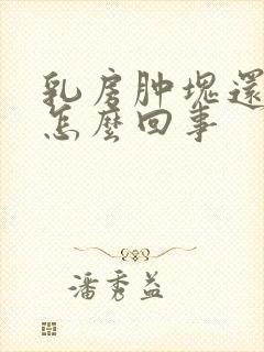 乳房肿块还疼是怎么回事