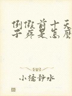 例假前十天小肚子疼是怎么回事