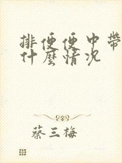 排便便中带血是什么情况封面