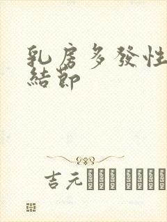 乳房多发性增生结节