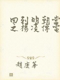 回到明朝当王爷之杨凌传电视剧在线观看