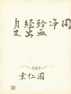 月经干净同房后又出血