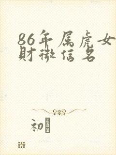 86年属虎女招财微信名封面