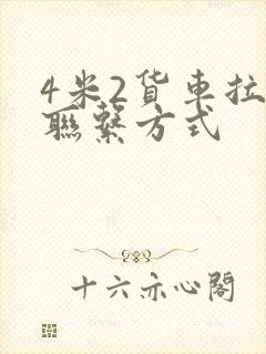 4米2货车拉货联系方式