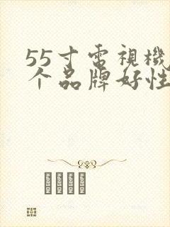 55寸电视机哪个品牌好性价比高