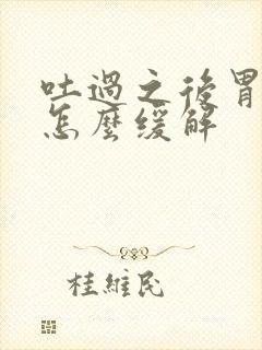 吐过之后胃难受怎么缓解封面