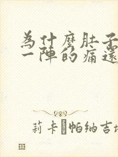 为什么肚子一阵一阵的痛还拉稀